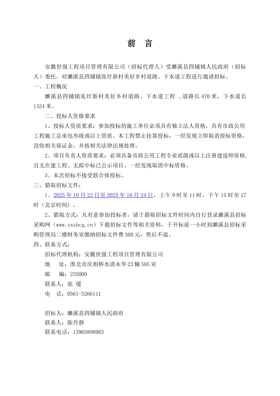 濉溪县四铺镇张圩新村美好乡村道路、下水道工程施工招标文件_第2页