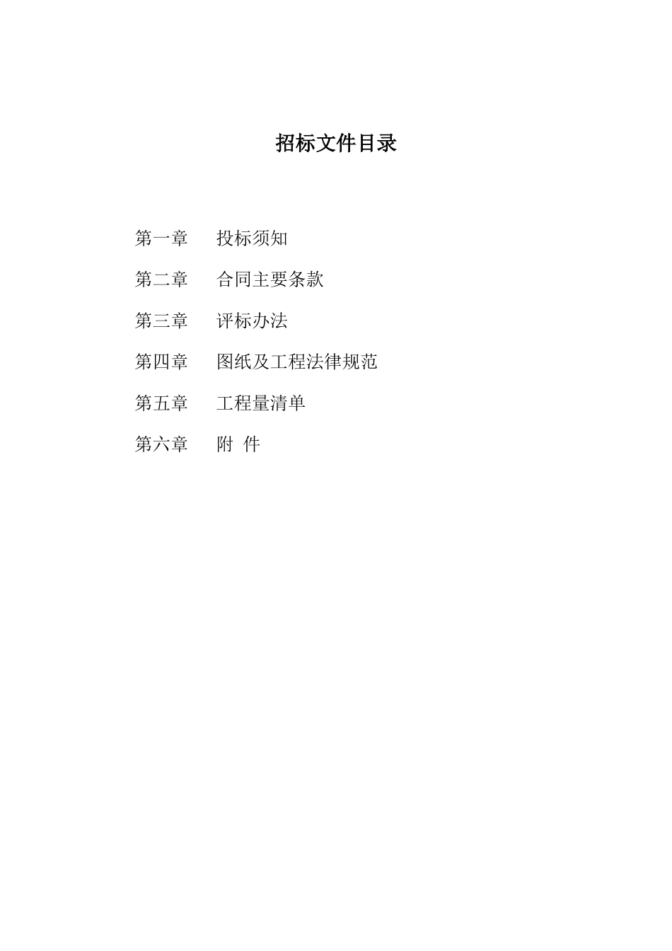 濉溪县四铺镇张圩新村美好乡村道路、下水道工程施工招标文件_第3页