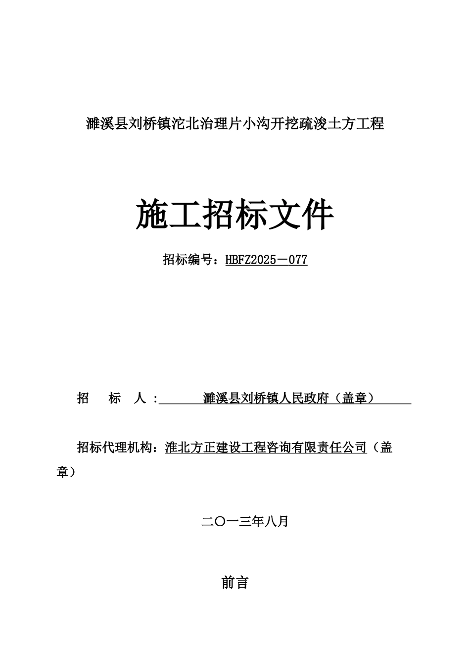 濉溪县刘桥镇沱北治理片小沟开挖疏浚土方工程招标文件_第1页
