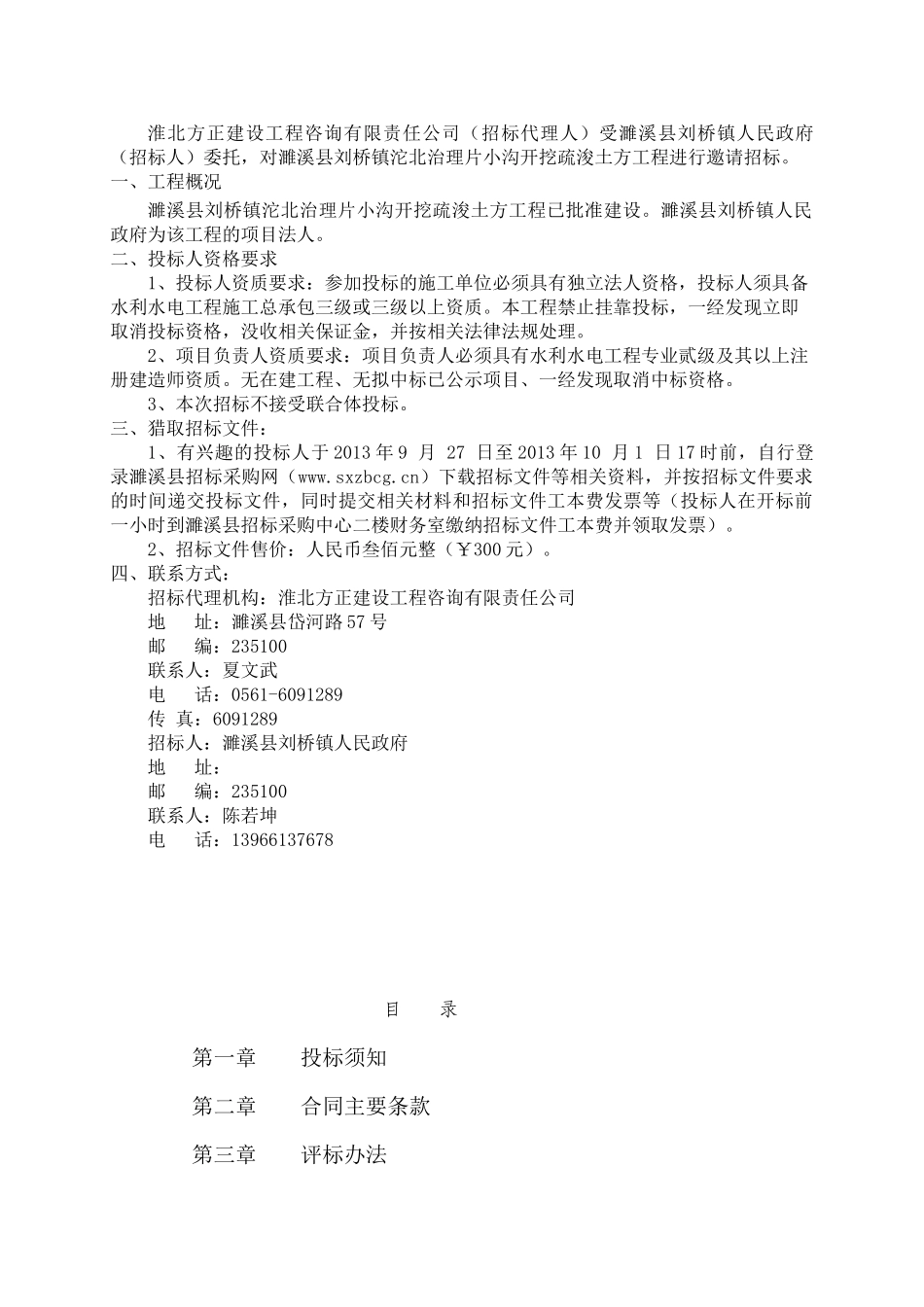濉溪县刘桥镇沱北治理片小沟开挖疏浚土方工程招标文件_第2页
