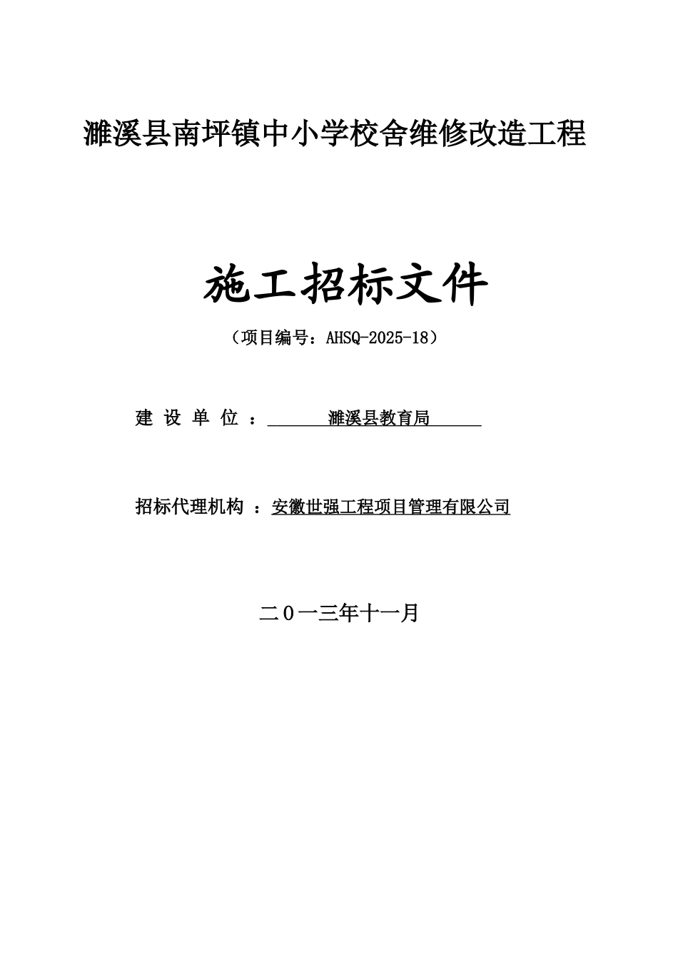 濉溪县南坪镇中小学校舍维修改造工程招标文件_第1页