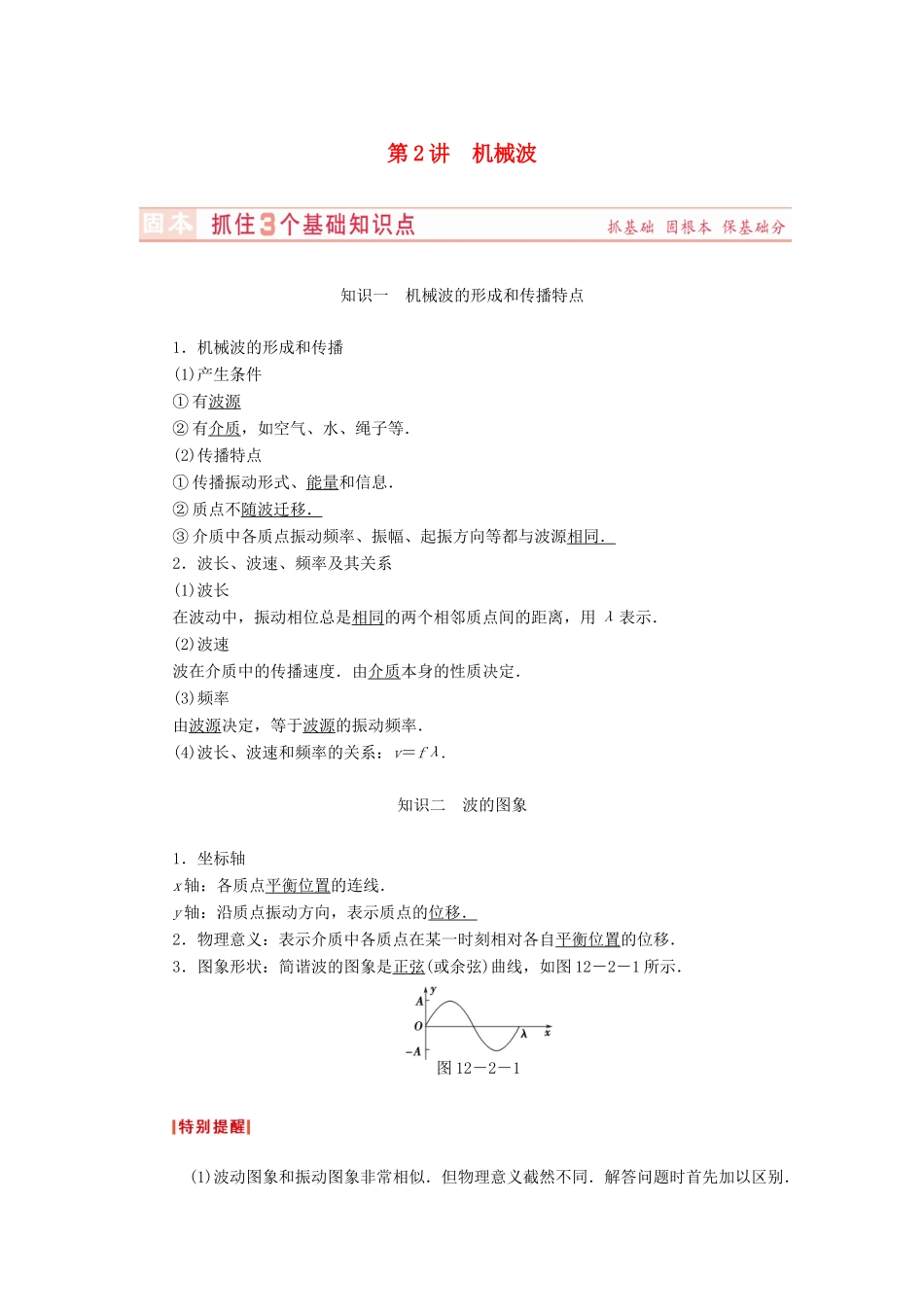 （新课标）河南省2015高考物理总复习讲义 第12章 第2讲 机械波_第1页