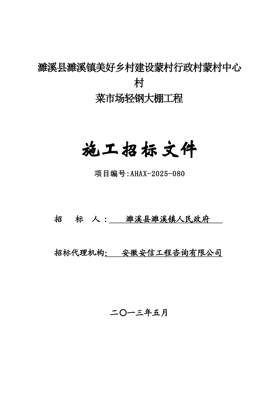 濉溪县濉溪镇美好乡村建设蒙村行政村蒙村中心村菜市场轻钢大棚工程施工招标文件_第1页