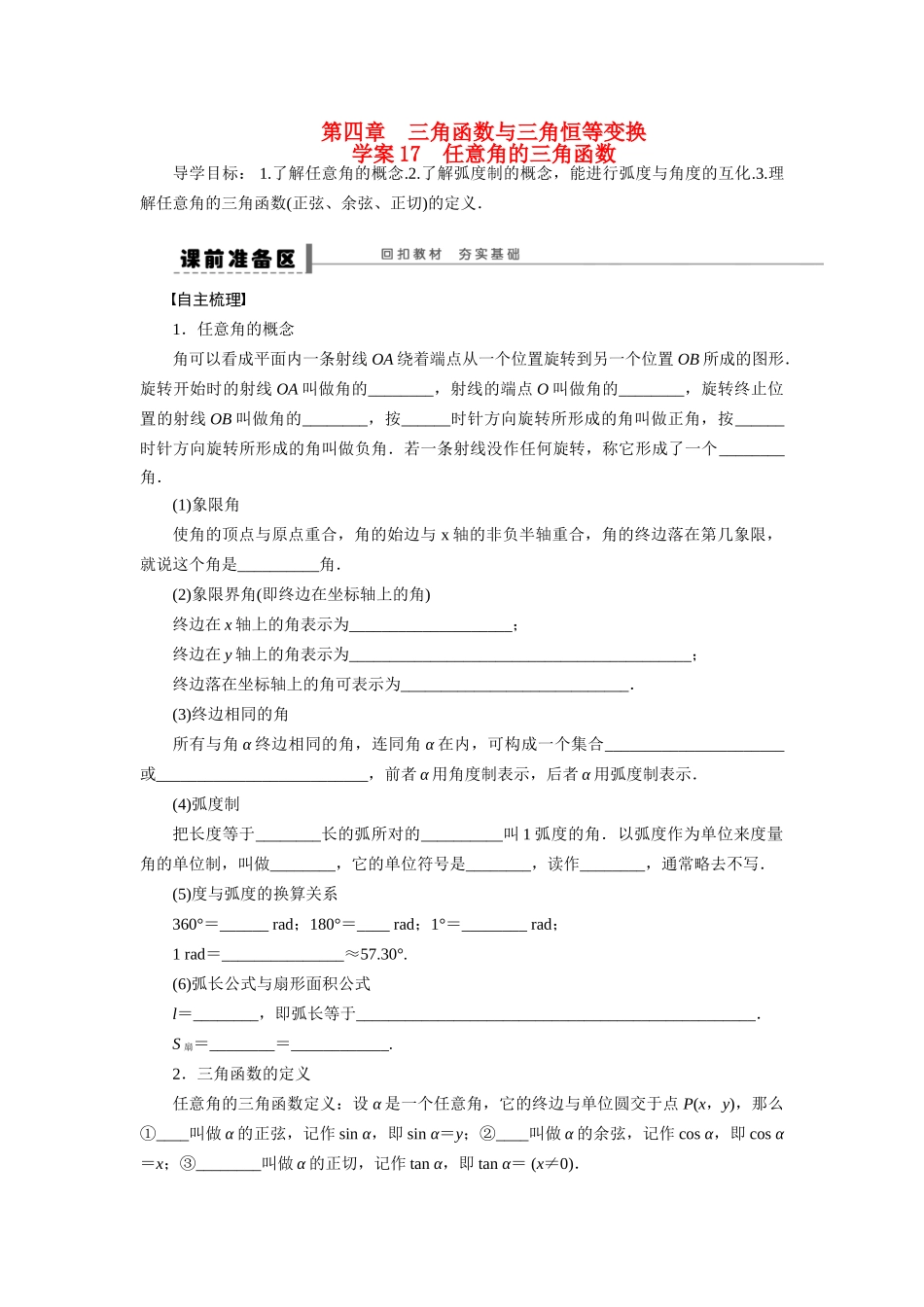 （广东专用）高考数学一轮复习 第四章 任意角的三角函数形学案17 文（含解析）-人教版高三全册数学学案_第1页