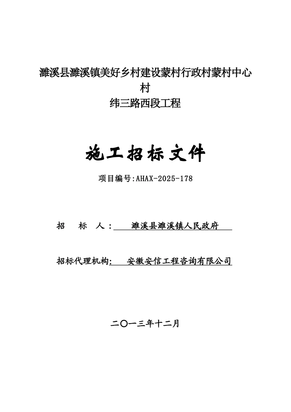 濉溪县濉溪镇美好乡村建设蒙村行政村蒙村中心村纬三路西段工程施工招标文件_第1页