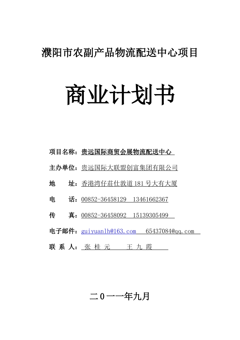 濮阳市农副产品物流配送中心项目商业计划书_第3页