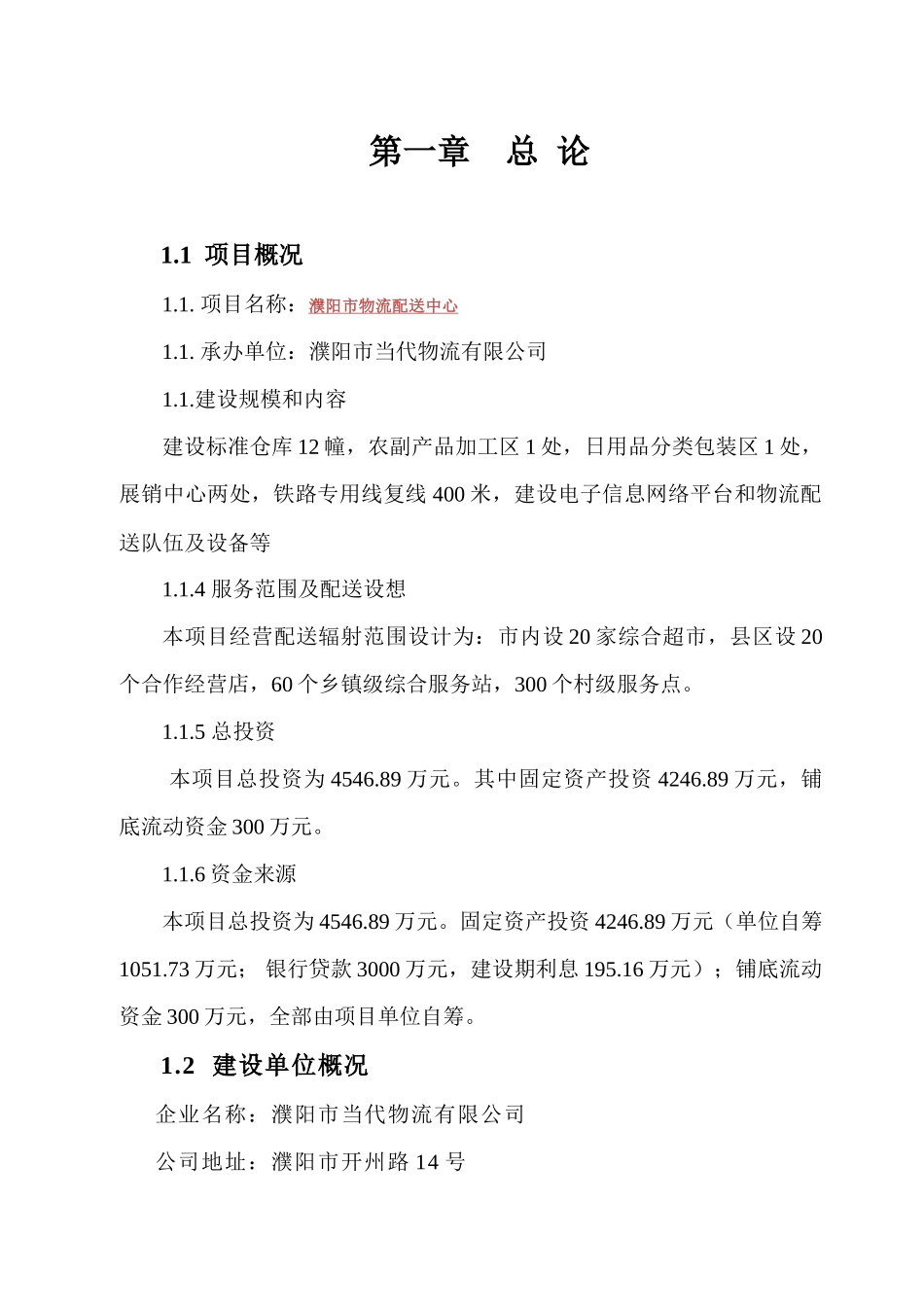 濮阳x市物流配送中心项目可行性研究报告书_第1页
