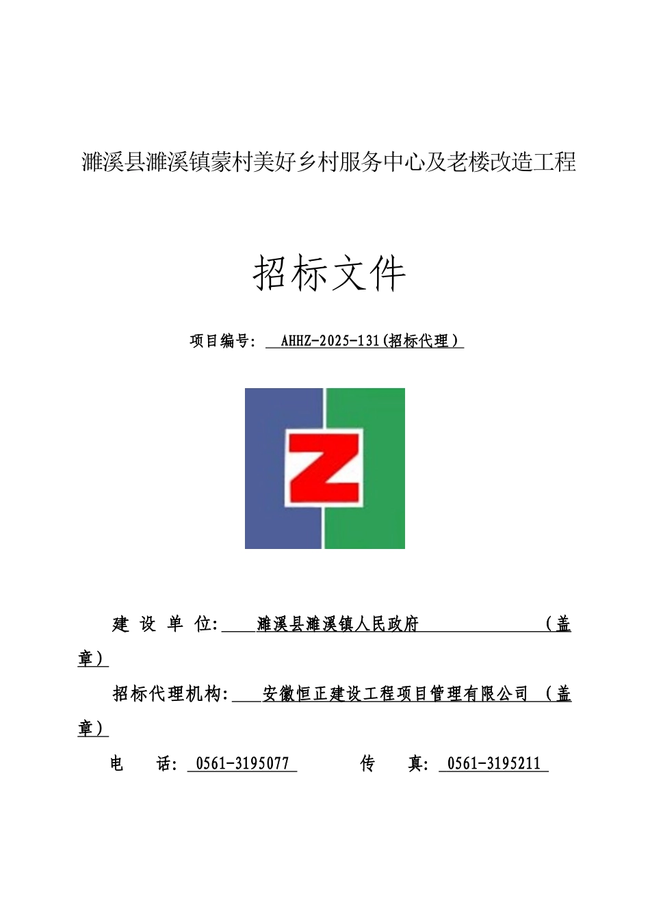 濉溪县濉溪镇蒙村美好乡村服务中心及老楼改造工程招标文件_第1页