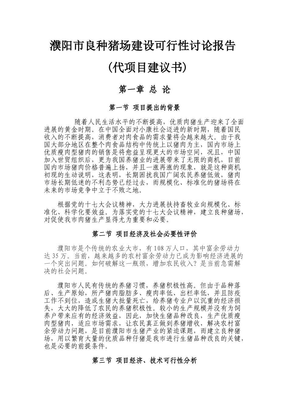 濮阳市良种猪场建设可行性研究报告书代建议书_第1页