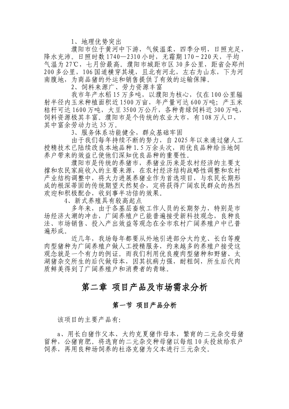 濮阳市良种猪场建设可行性研究报告书代建议书_第2页