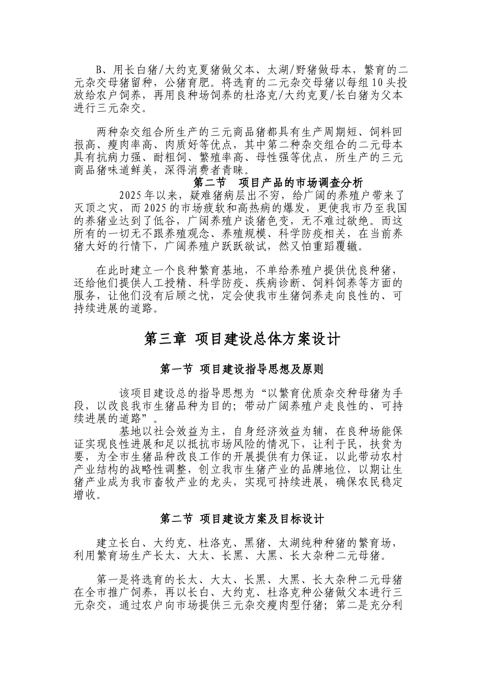 濮阳市良种猪场建设可行性研究报告书代建议书_第3页
