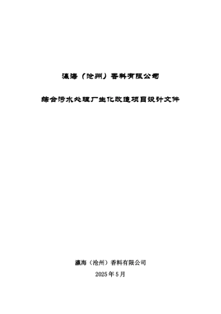 瀛海香料有限公司综合污水处理厂生化改造设计文件