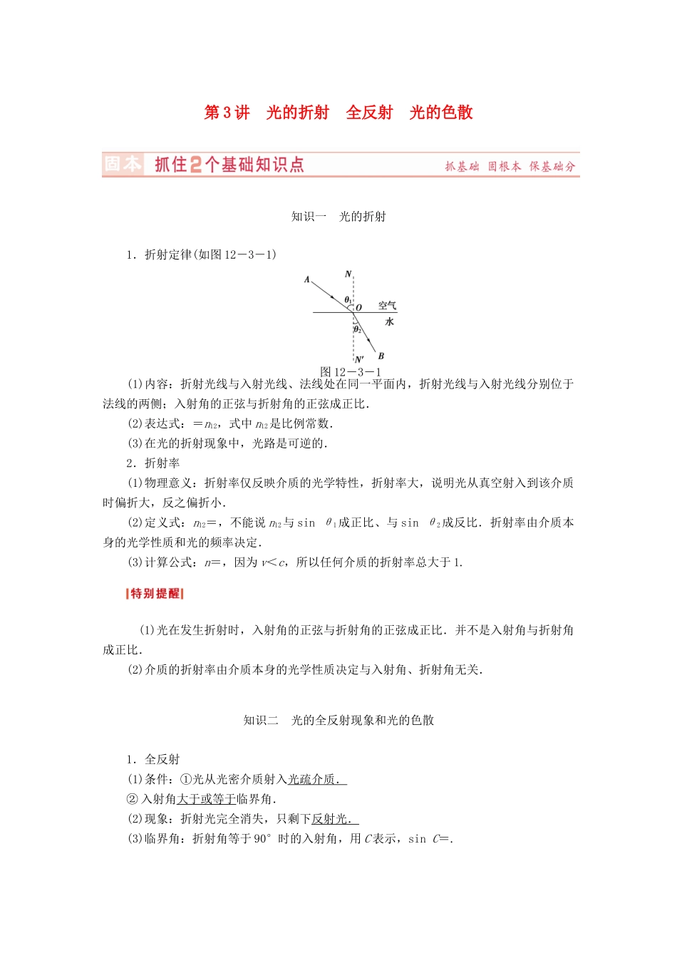 （新课标）河南省2015高考物理总复习讲义 第12章 第3讲 光的折射 全反射 光的色散_第1页