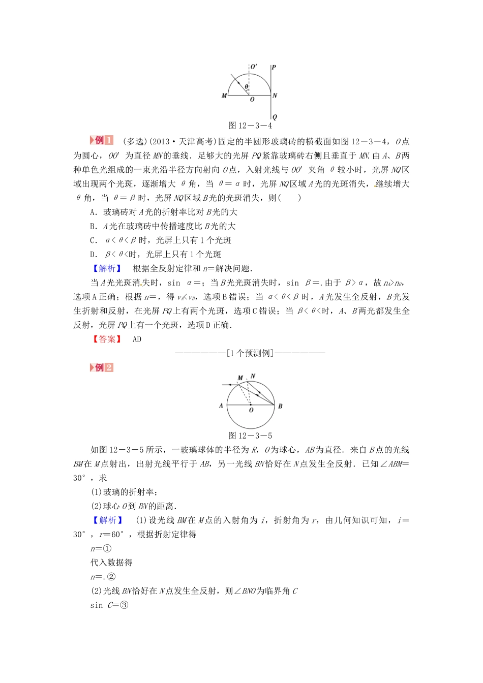 （新课标）河南省2015高考物理总复习讲义 第12章 第3讲 光的折射 全反射 光的色散_第3页