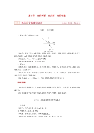 （新课标）河南省2015高考物理总复习讲义 第12章 第3讲 光的折射 全反射 光的色散