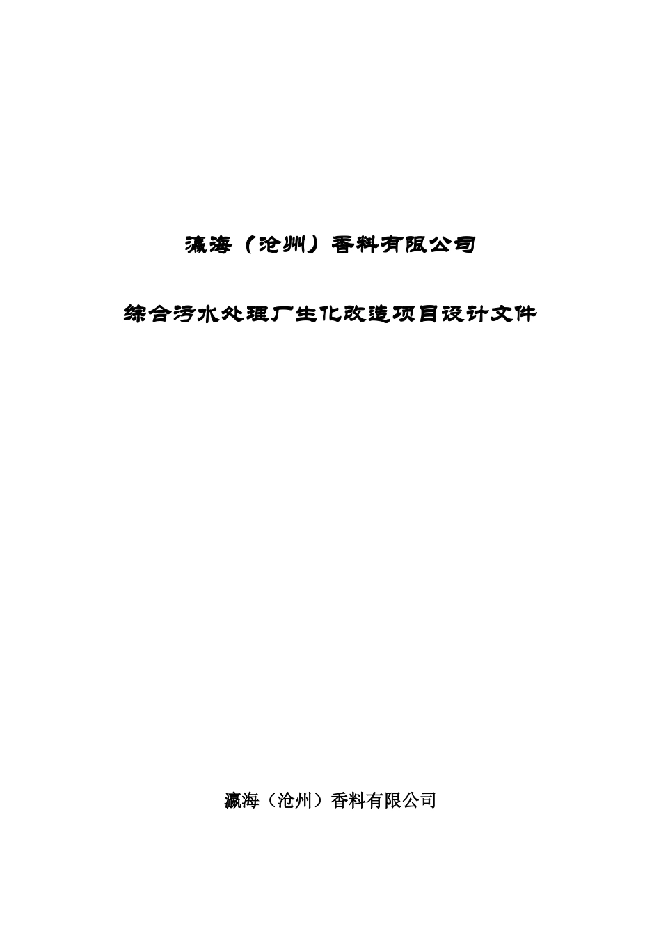 瀛海()香料有限公司综合污水处理厂生化改造项目设计文件_第2页