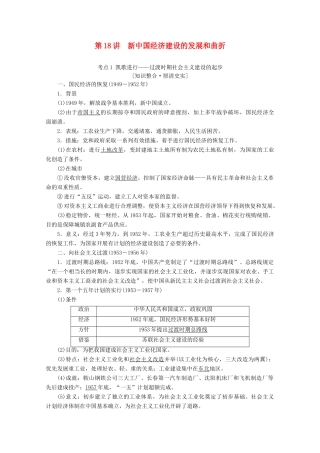（新课标）高考历史一轮复习 模块2 第八单元 近现代中国的经济发展和社会生活的变迁 第18讲 新中国经济建设的发展和曲折教学案（含解析）-人教版高三全册历史教学案