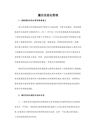 灌区信息化管理