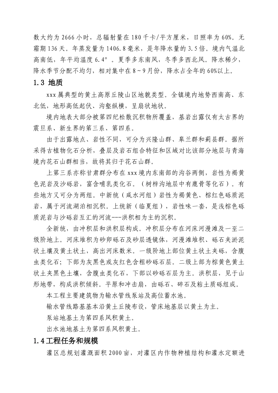 灌区延伸水利配套建设项目初步设计报告_第2页