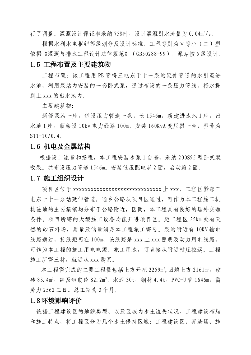 灌区延伸水利配套建设项目初步设计报告_第3页