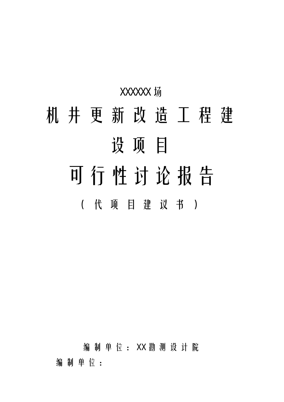 灌区机井更新改造工程建设项目可行性研究报告_第2页