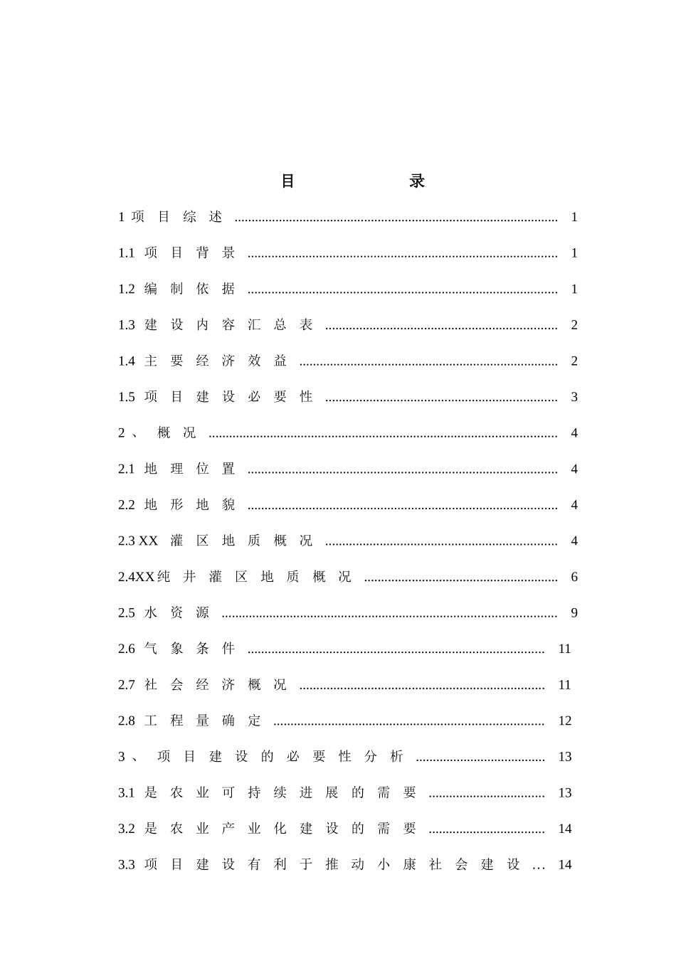 灌区机井更新改造工程建设项目可行性研究报告_第3页