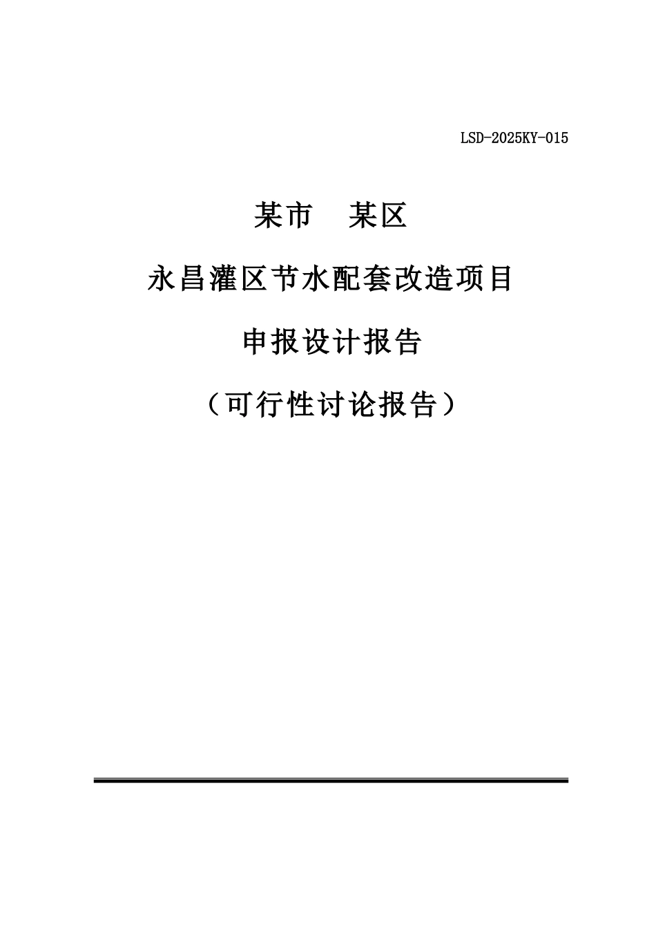 灌区节水配套改造项目可行研究报告_第2页