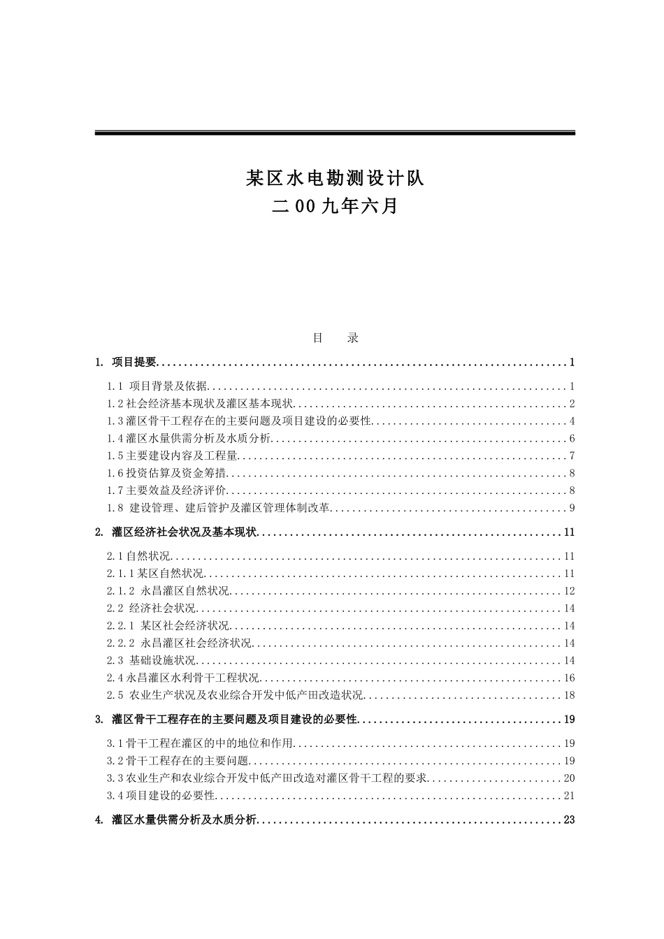 灌区节水配套改造项目可行研究报告_第3页