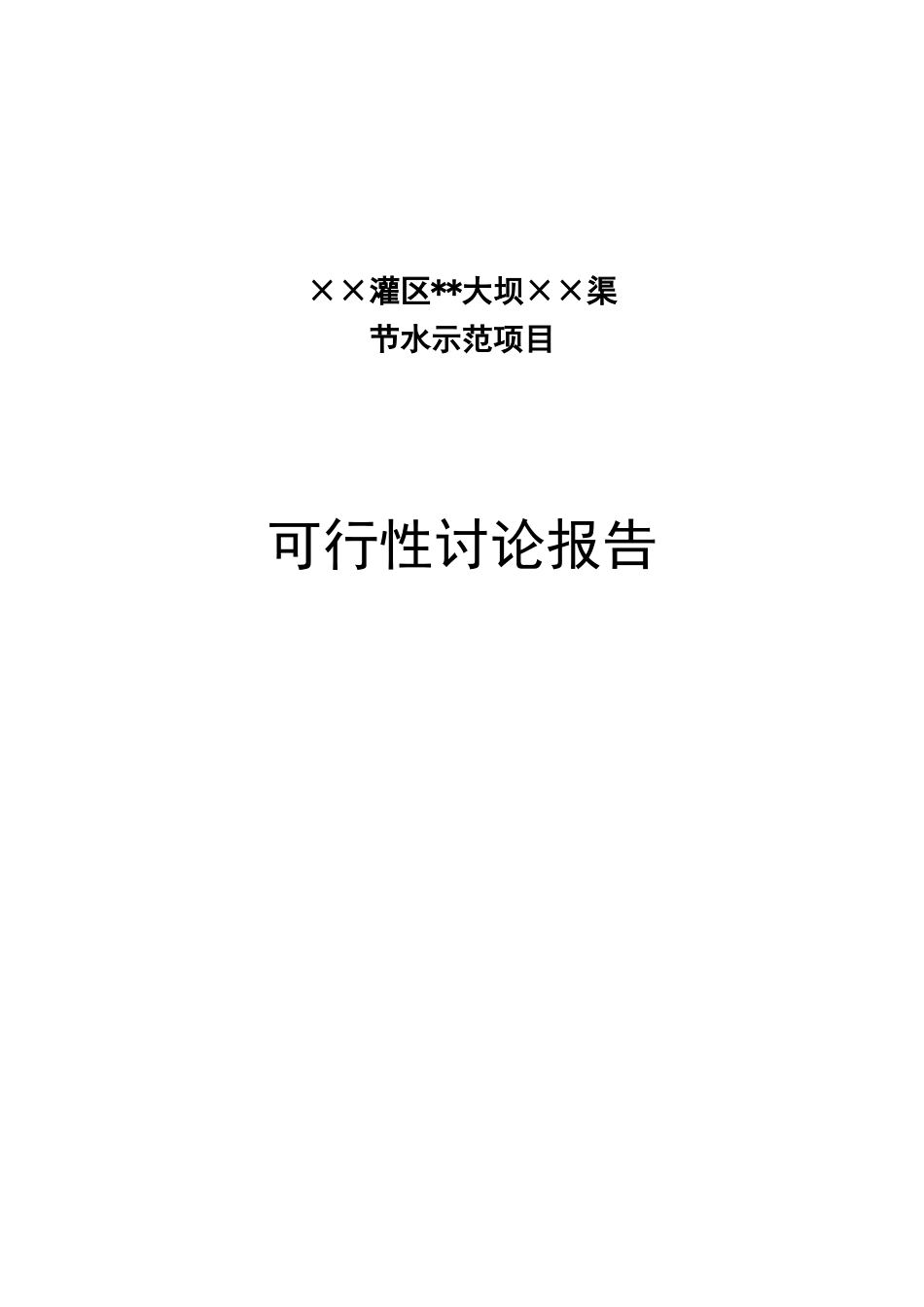 灌区节水可行性研究报告_第2页