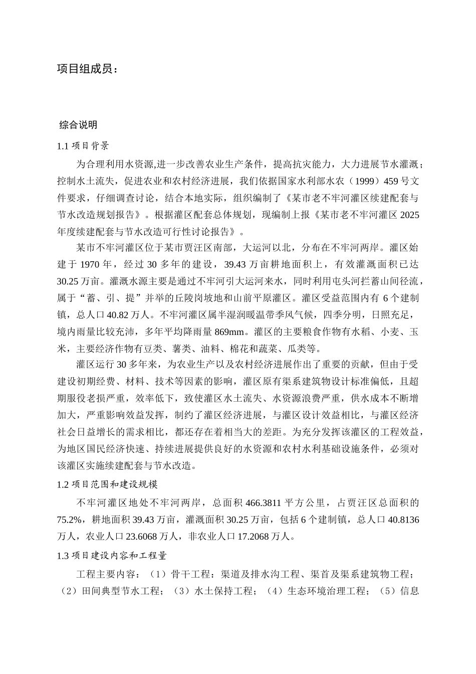 灌区续建配套和节水改造可行性研究报告_第3页