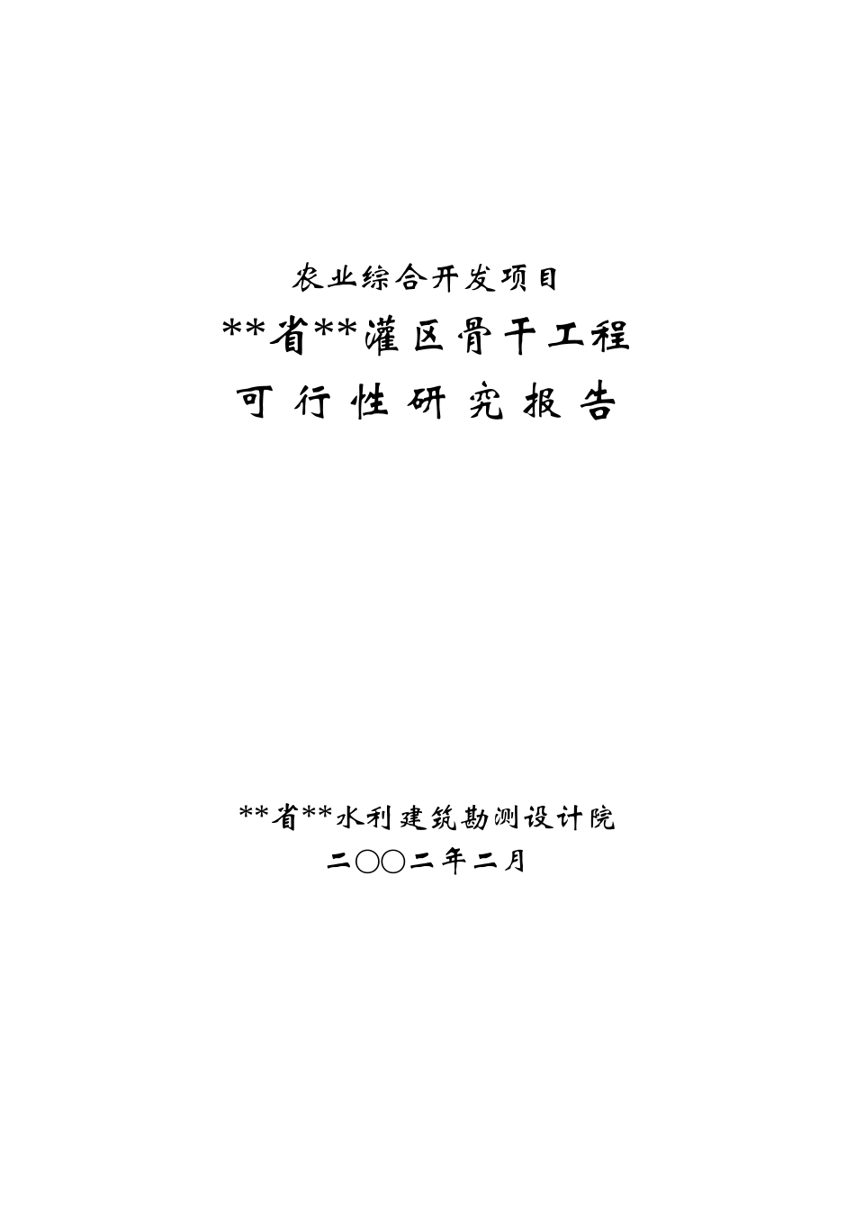 灌区骨干工程农业综合开发项目可行性研究报告_第2页