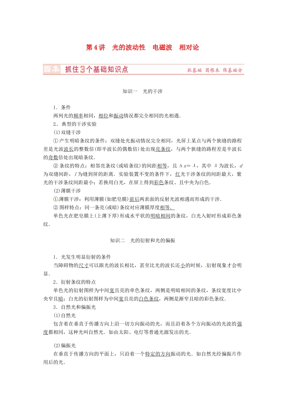 （新课标）河南省2015高考物理总复习讲义 第12章 第4讲 光的波动性 电磁波 相对论_第1页