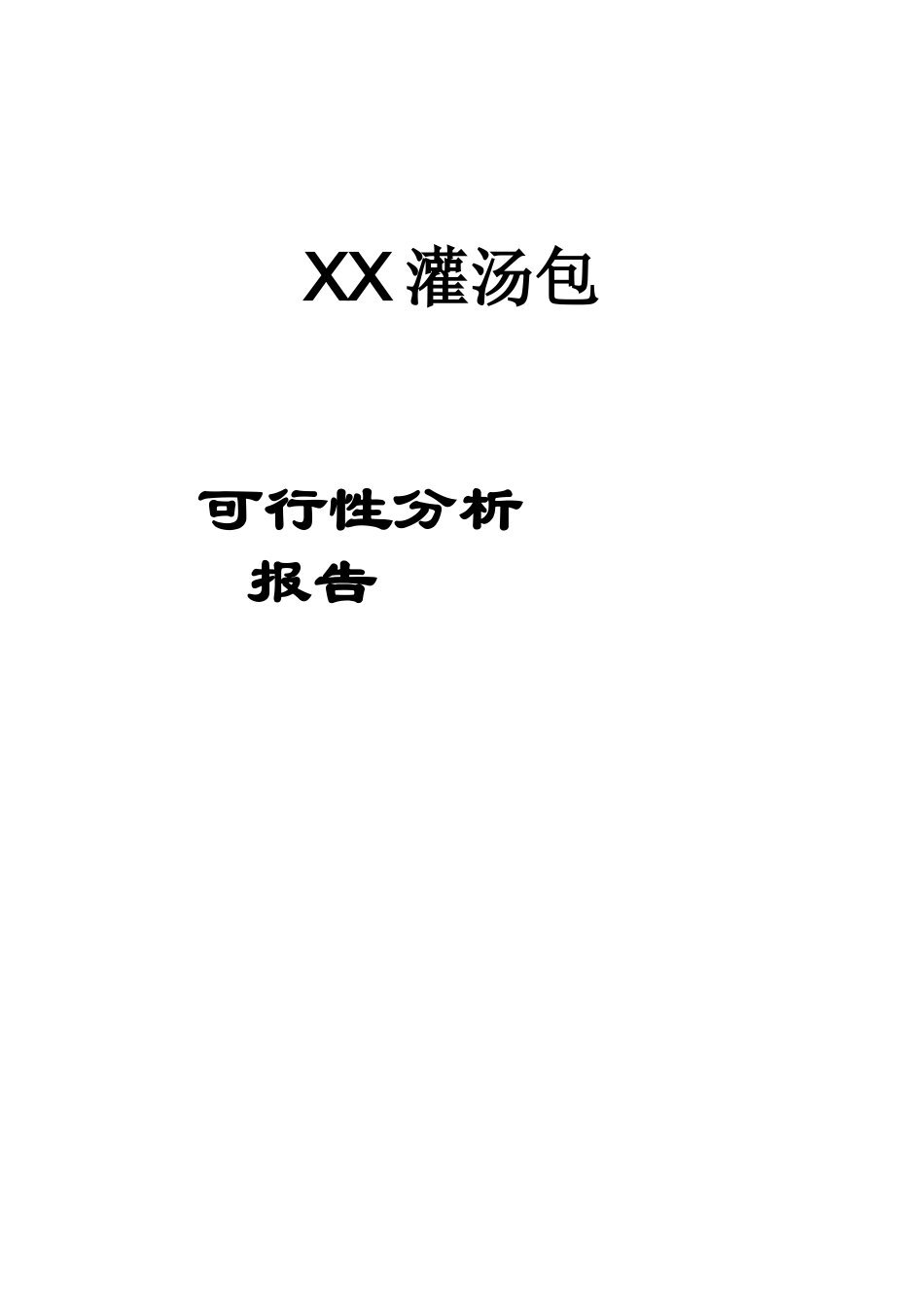 灌汤包项目可行性研究报告_第2页