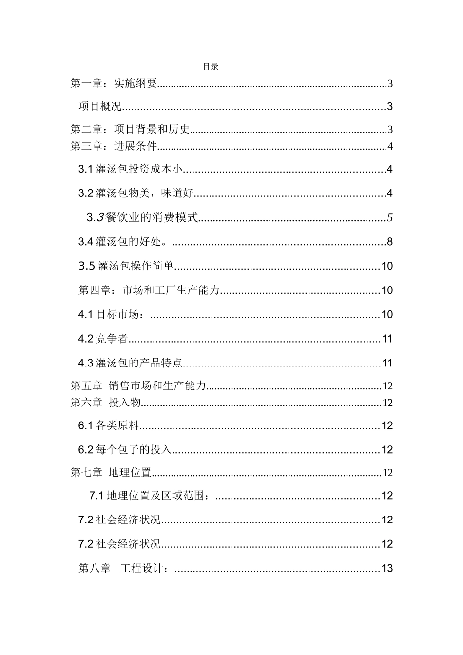 灌汤包项目可行性研究报告_第3页