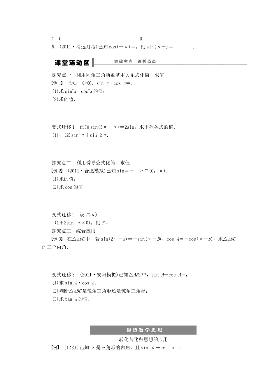 （广东专用）高考数学一轮复习 第四章 同角三角函数的基本关系式及诱导公式形学案18 文（含解析）-人教版高三全册数学学案_第2页