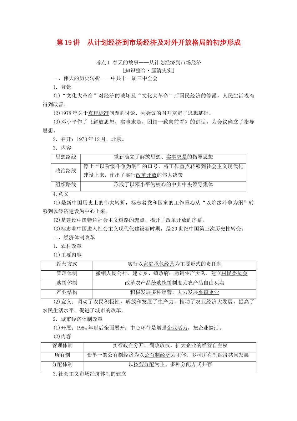 （新课标）高考历史一轮复习 模块2 第八单元 近现代中国的经济发展和社会生活的变迁 第19讲 从计划经济到市场经济及对外开放格局的初步形成教学案（含解析）-人教版高三全册历史教学案_第1页