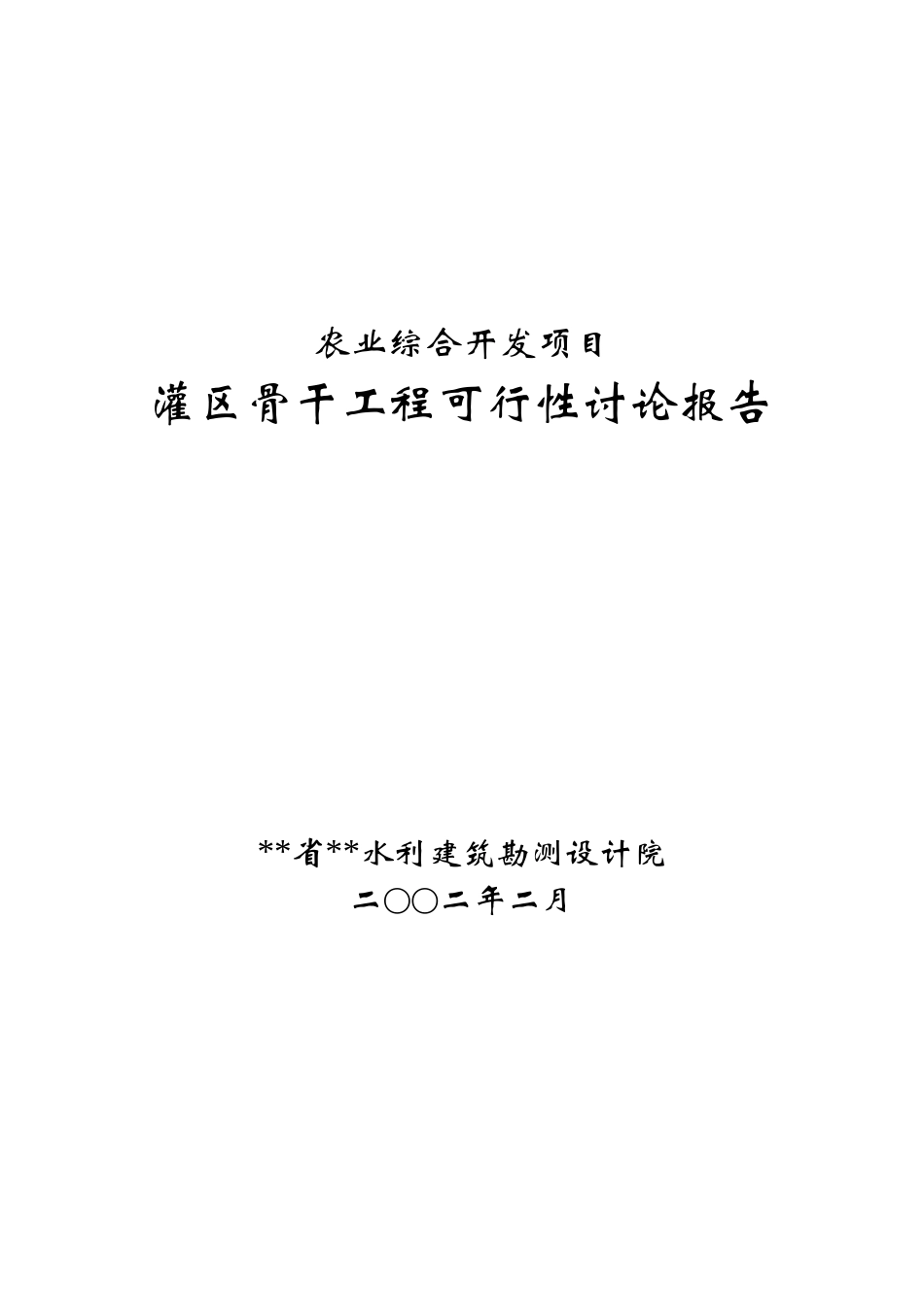 灌区骨干工程可行性研究报告_第2页