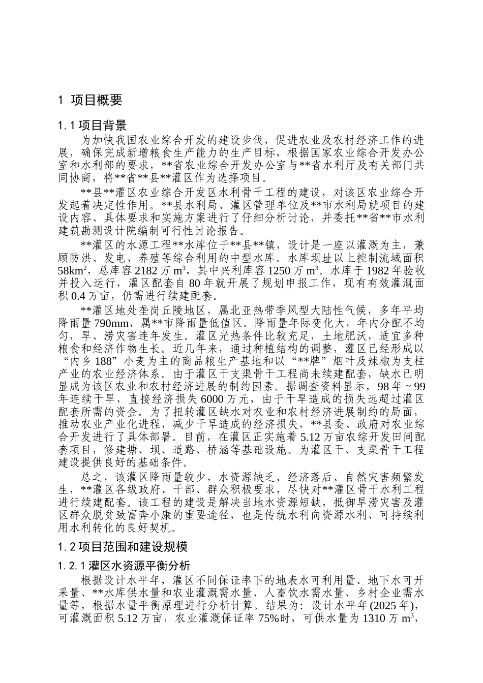 灌区骨干工程可行性研究报告_第3页