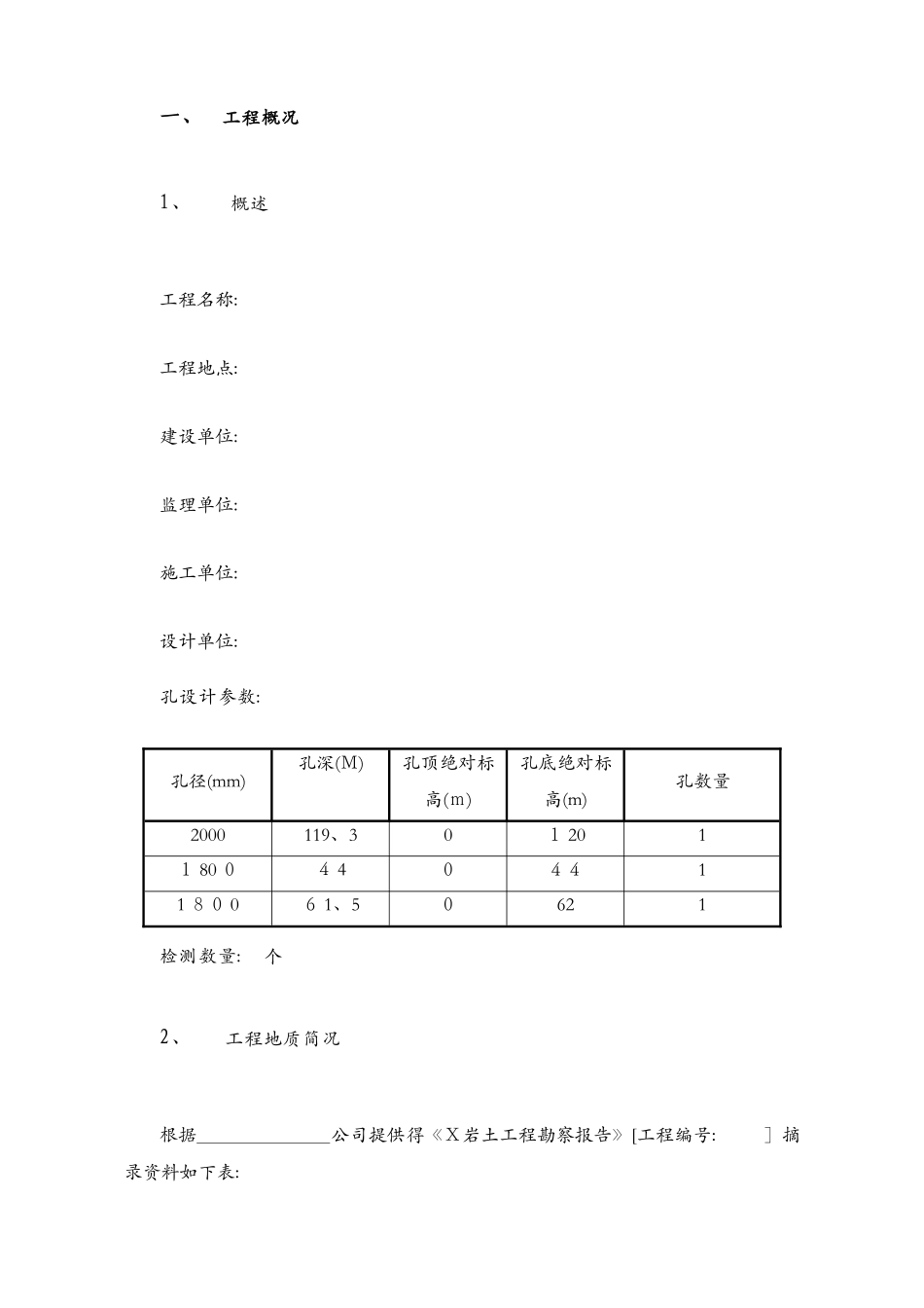 灌注桩成孔质量检测报告_第2页