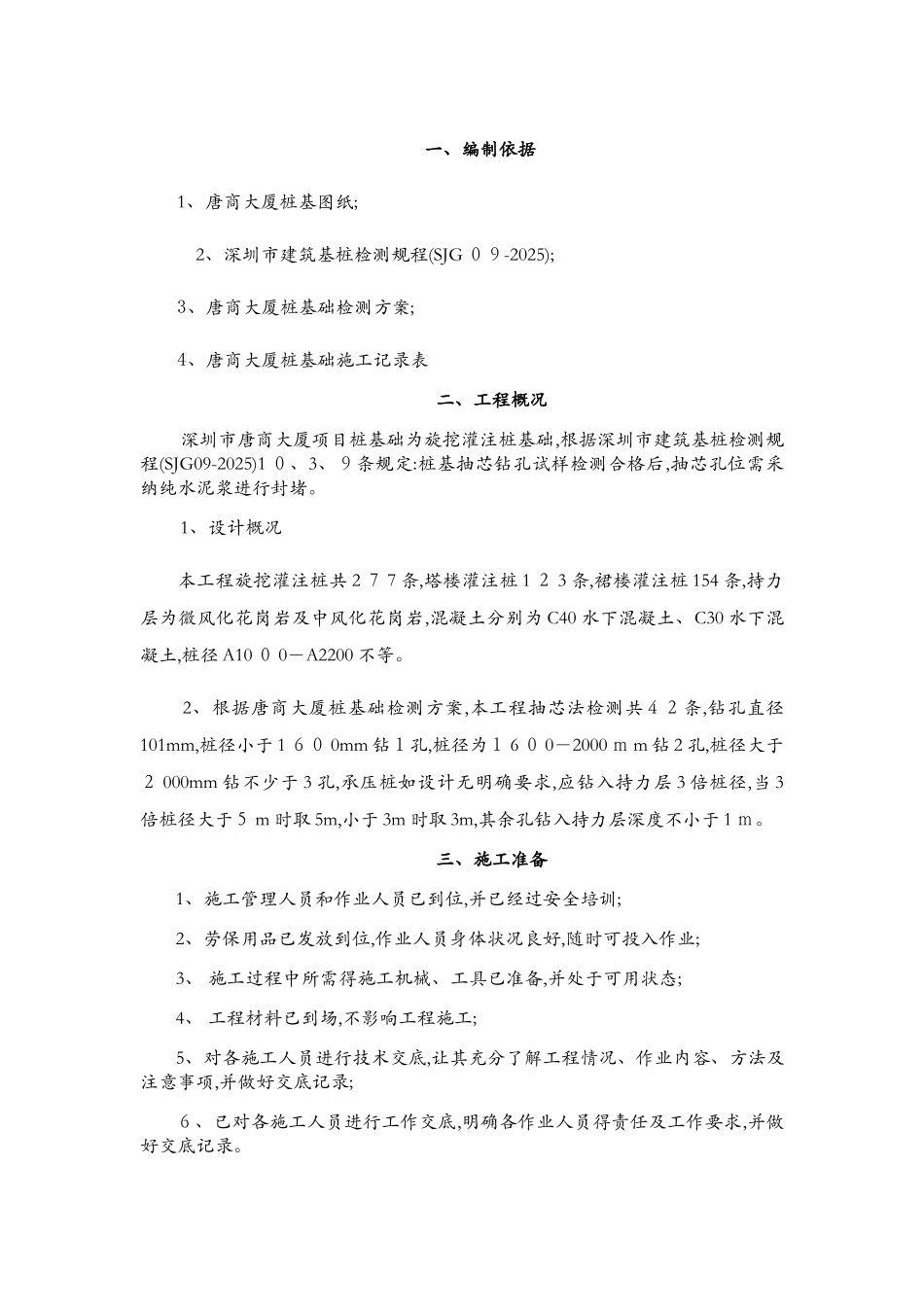 灌注桩抽芯孔封堵施工方案_第3页