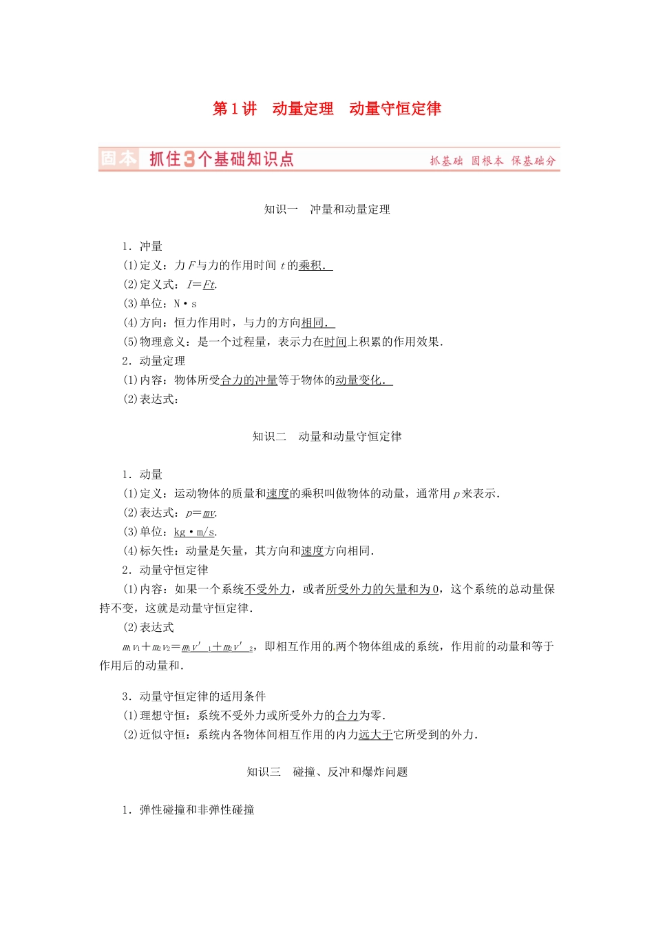 （新课标）河南省2015高考物理总复习讲义 第13章 第1讲 动量定理 动量守恒定律_第1页