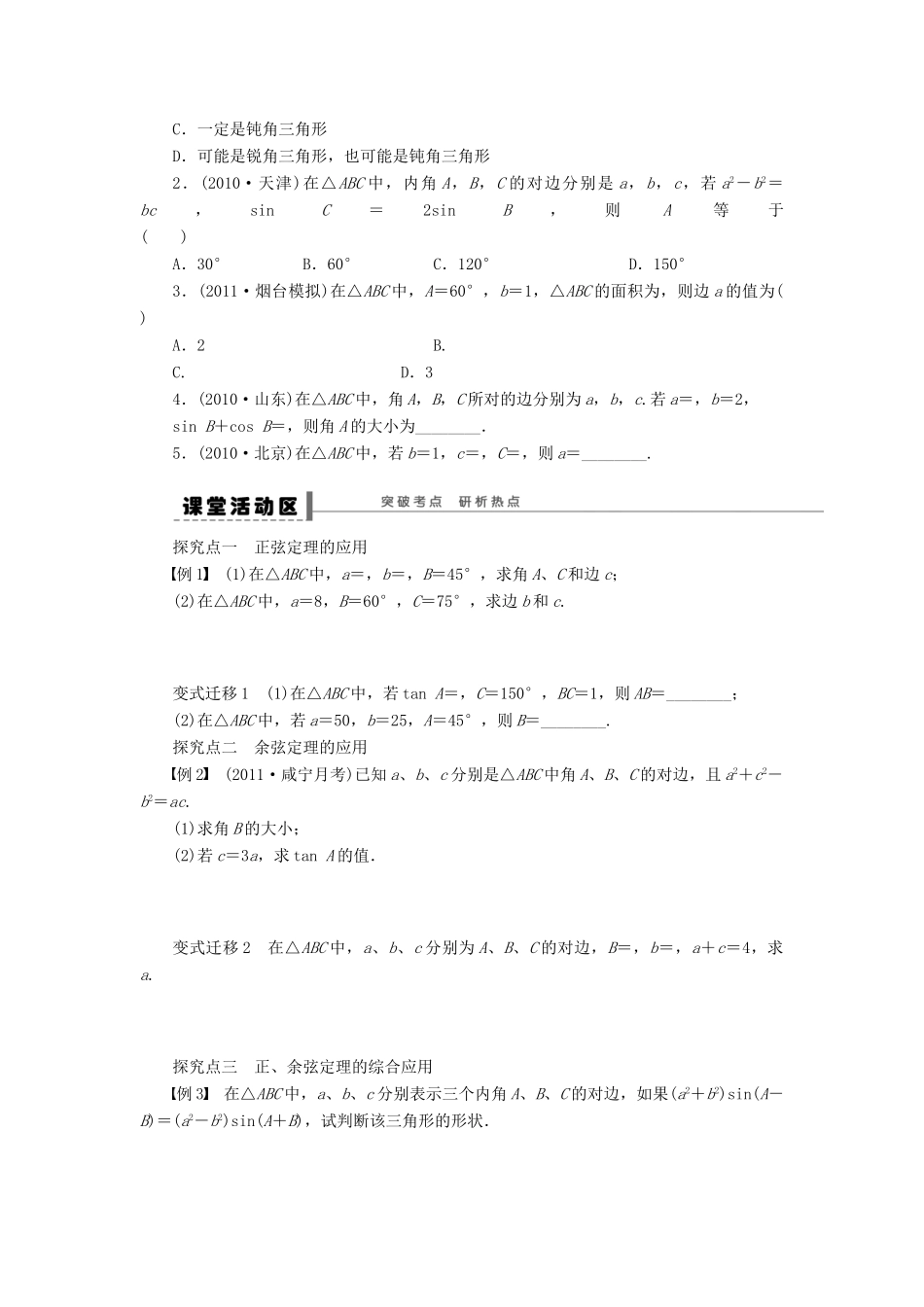 （广东专用）高考数学一轮复习 第四章 正弦定理和余弦定理学案23 文（含解析）-人教版高三全册数学学案_第2页