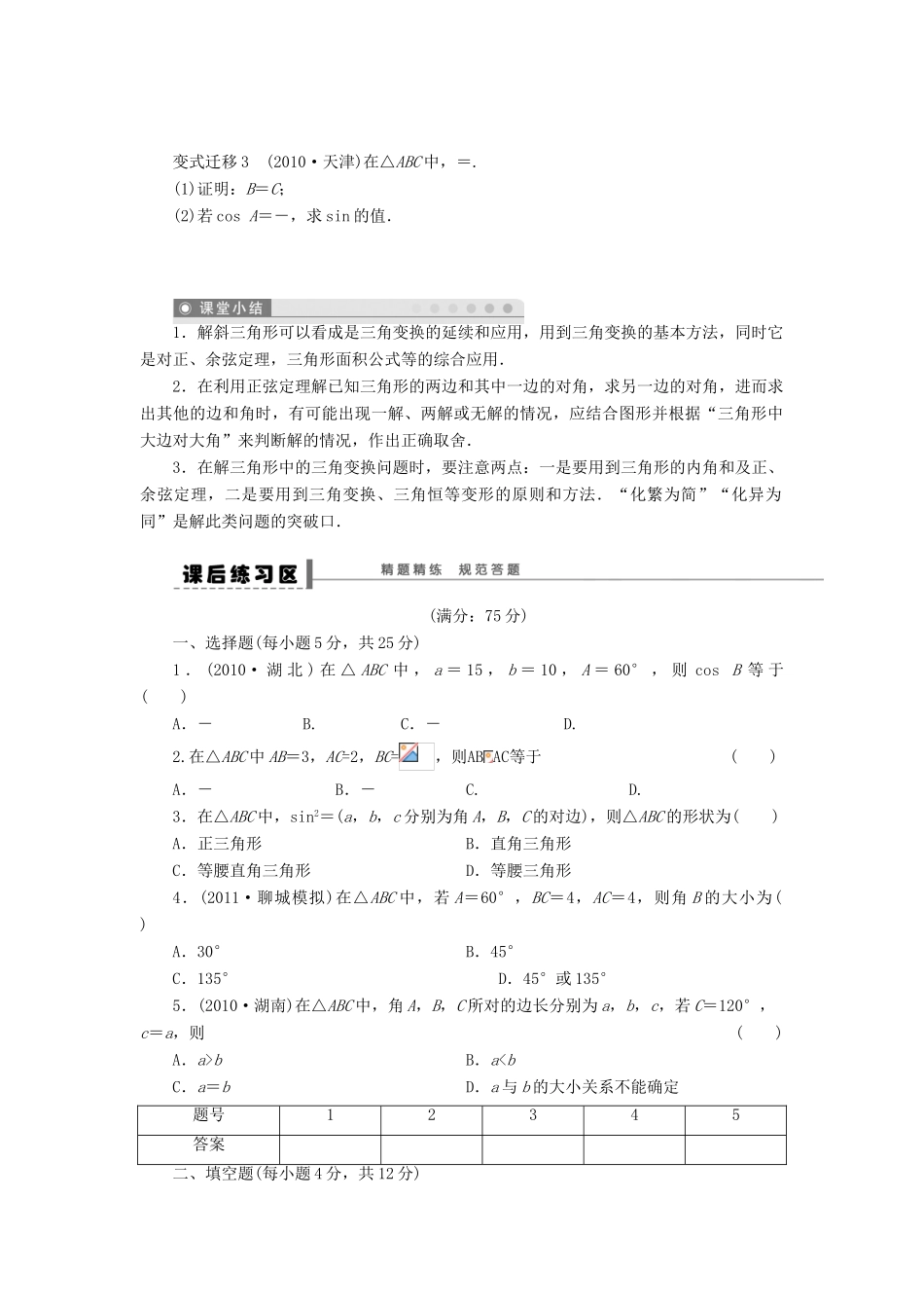 （广东专用）高考数学一轮复习 第四章 正弦定理和余弦定理学案23 文（含解析）-人教版高三全册数学学案_第3页