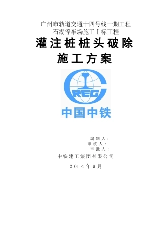 灌注桩桩头破除施工方案---付