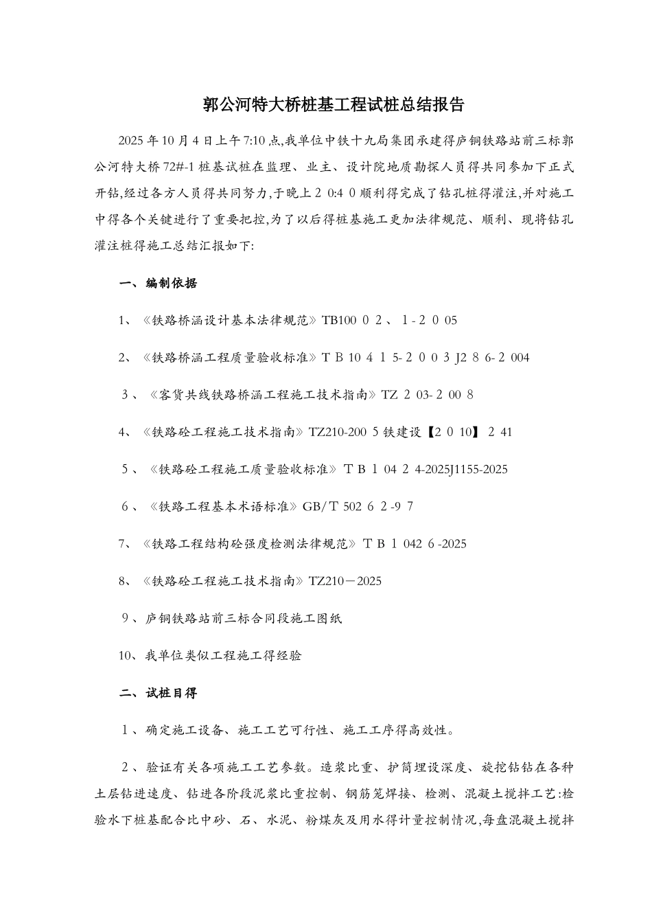 灌注桩试桩总结_第1页