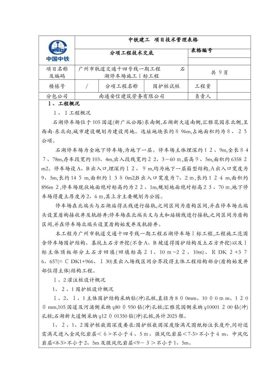 灌注桩破桩头技术交底_第1页