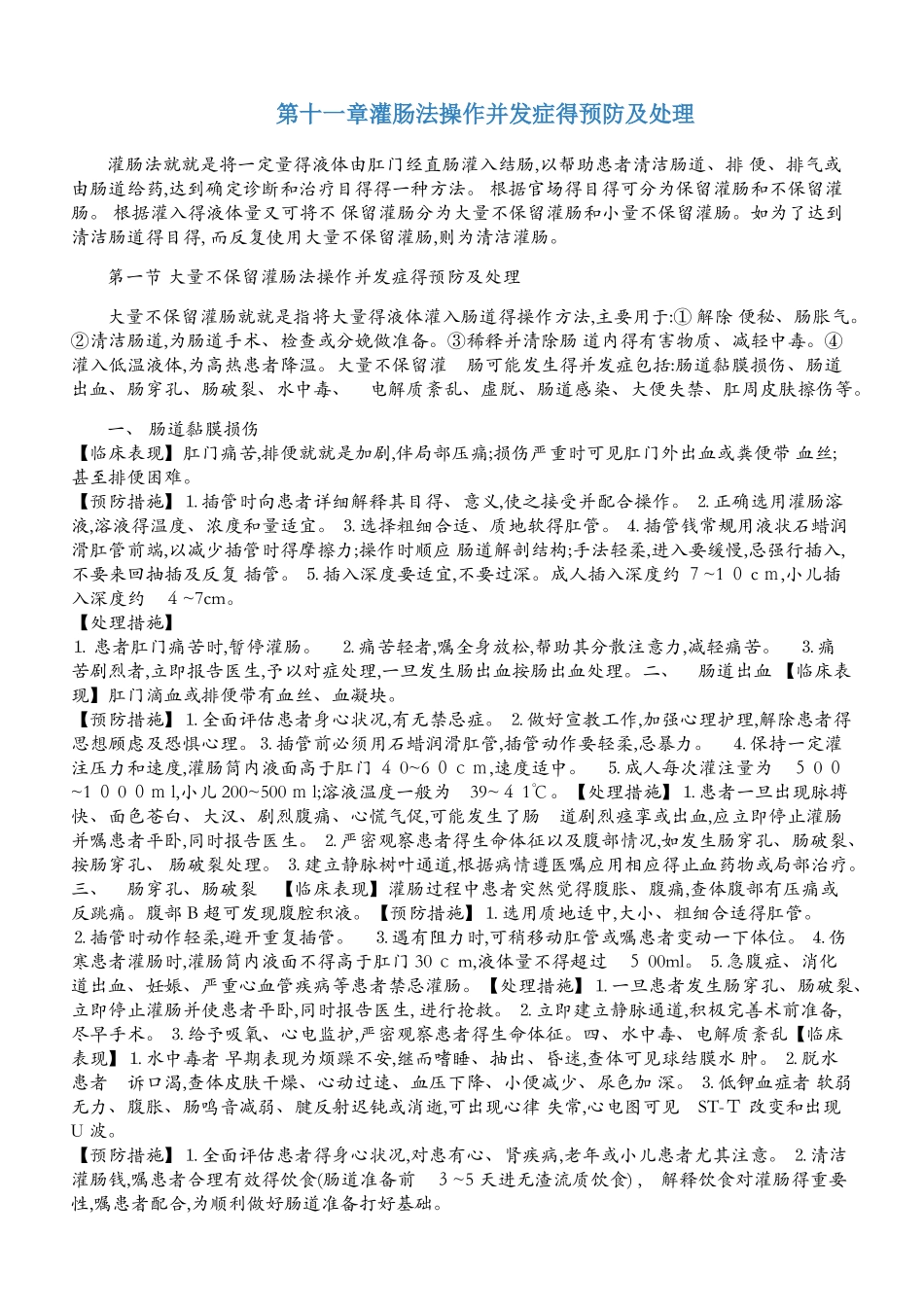 灌肠法操作并发症的预防及处理_第1页