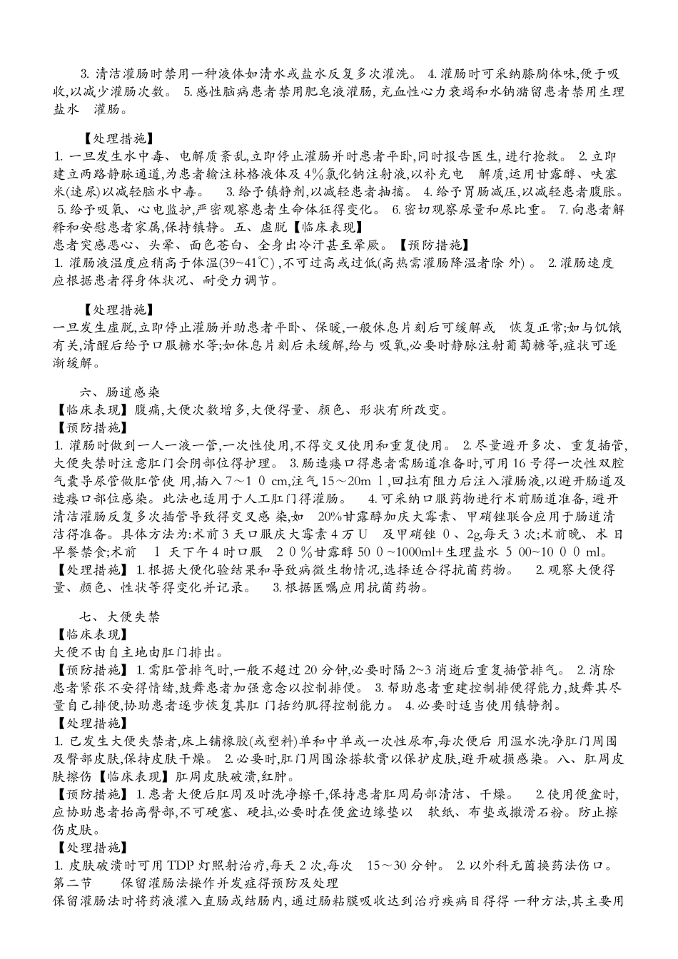 灌肠法操作并发症的预防及处理_第2页
