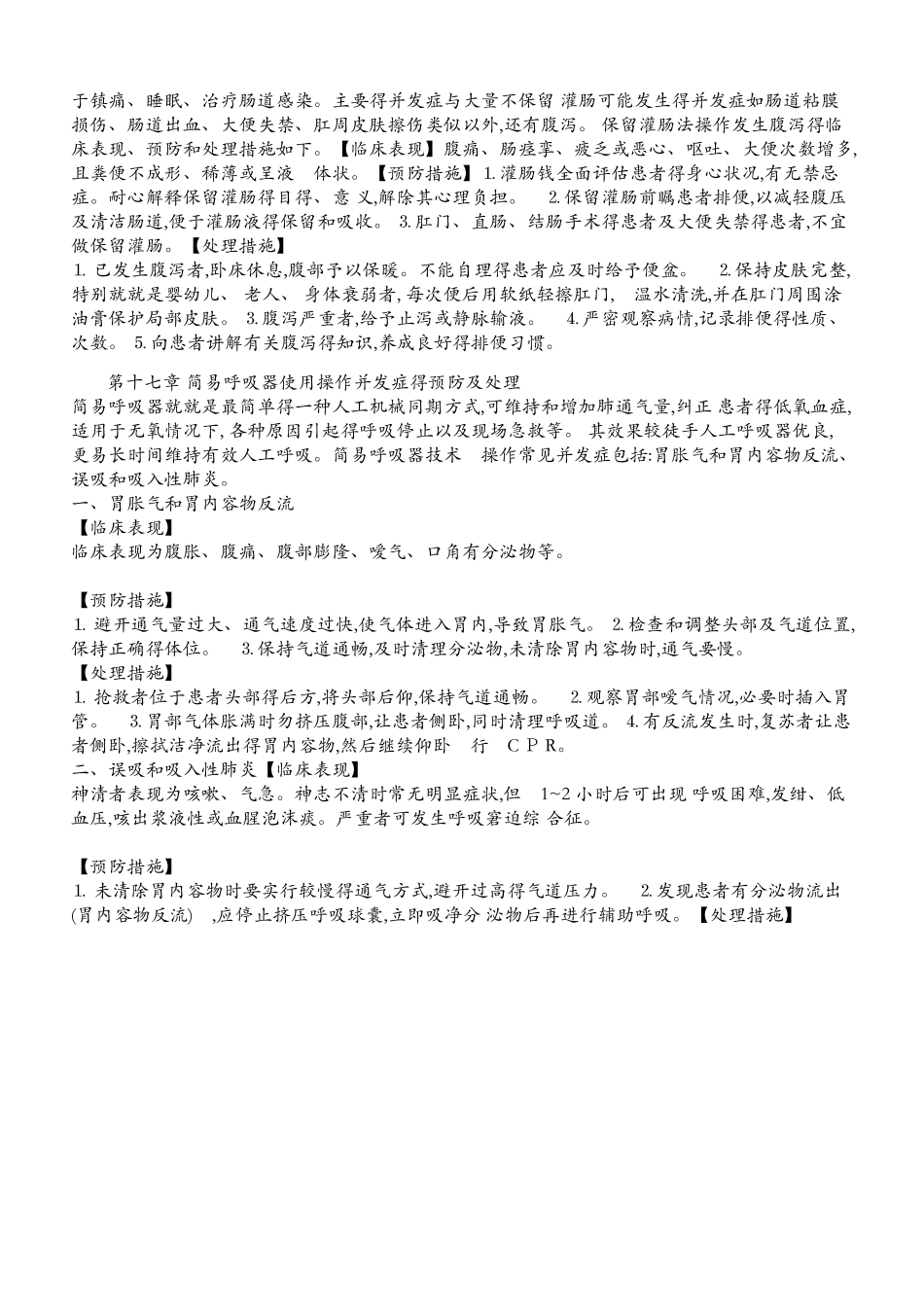 灌肠法操作并发症的预防及处理_第3页