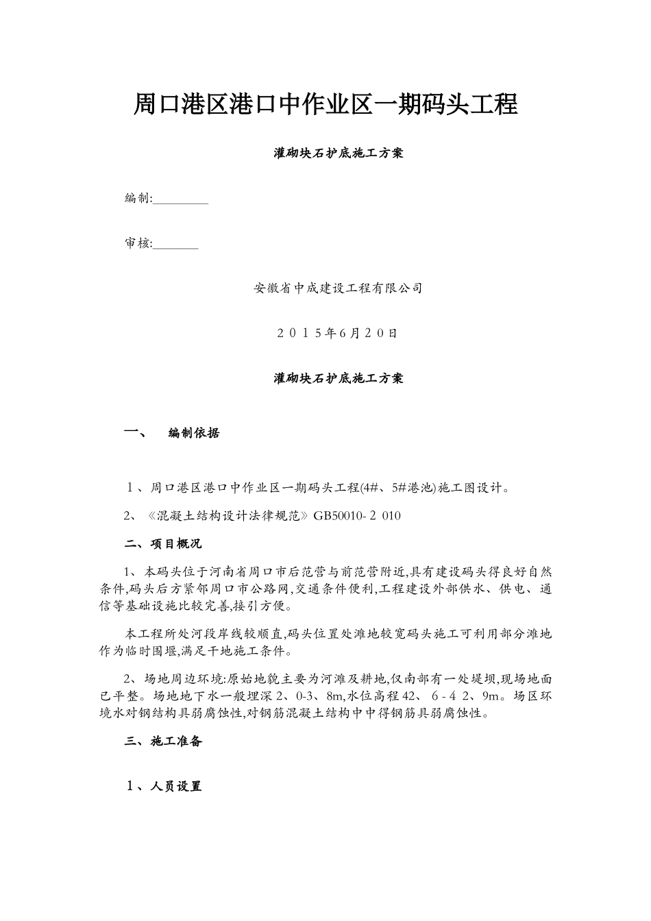灌砌块石护底施工方案_第1页
